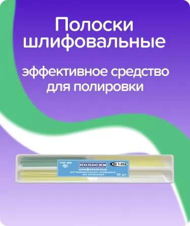 Набор шлифовальных полосок ТОР-НК1.054