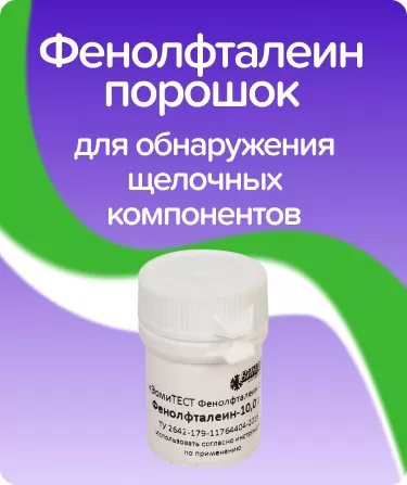 ЭомиТЕСТ Фенолфталеин порошкообразный