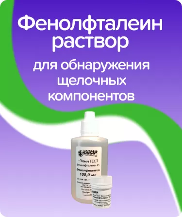 Индикатор ЭомиТЕСТ Фенолфталеин-р