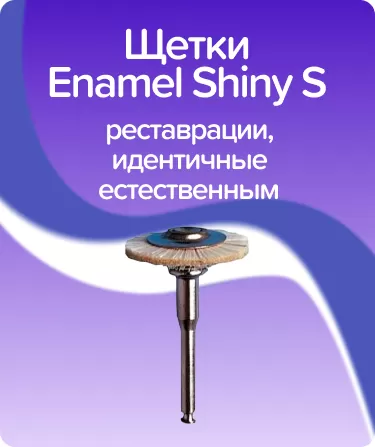 Shiny S для углового наконечника (RA) D15мм