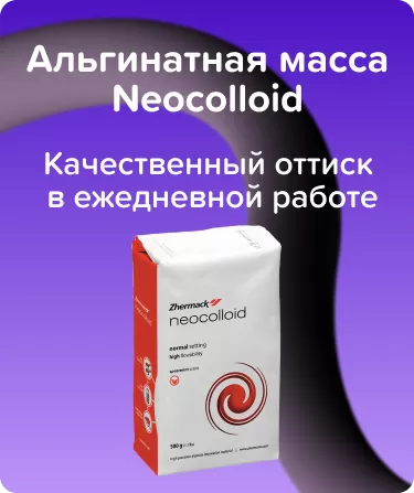 Альгинатная масса Neocolloid -