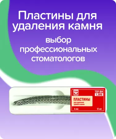 Пластины для удаления зубного камня ТОР-1.386