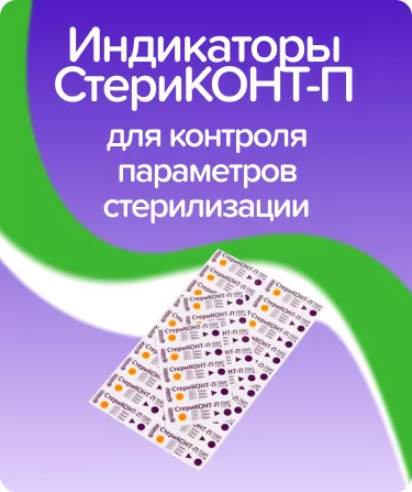 Индикаторы СтериКОНТ-П