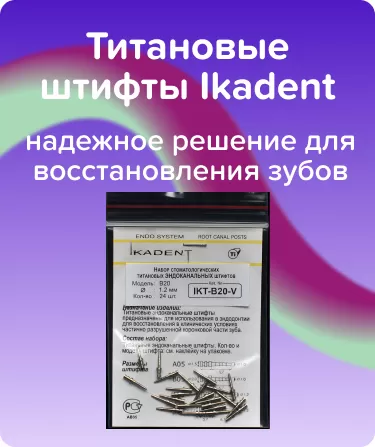 Титановые штифты Ikadent B20-V