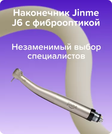 Наконечник Jinme J6 с фиброоптикой