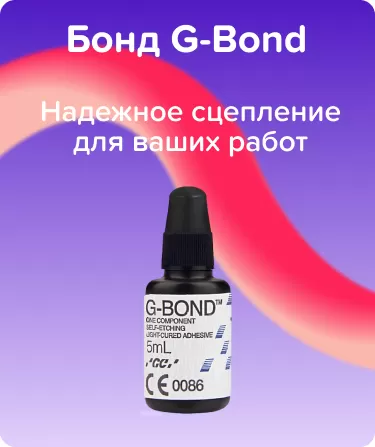 Бонд G-Bond