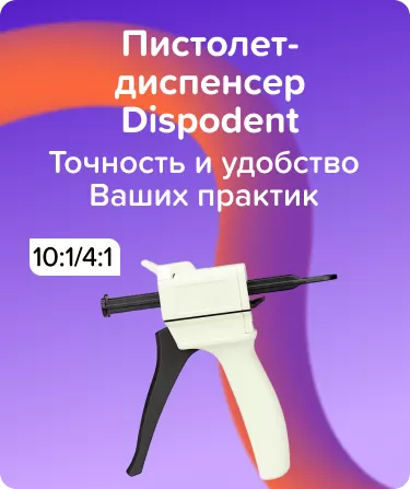 Диспенсер-пистолет Dispodent
