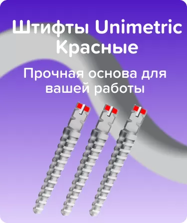 Штифты Unimetric N308L D0.8мм Красные
