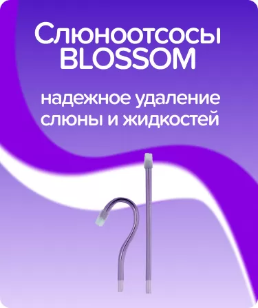 Слюноотсосы BLOSSOM фиолетовые