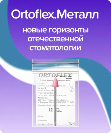 Ortoflex.Металл TK19