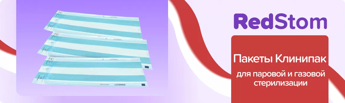 Пакеты для стерилизации со складкой Клинипак 100х55х400 мм