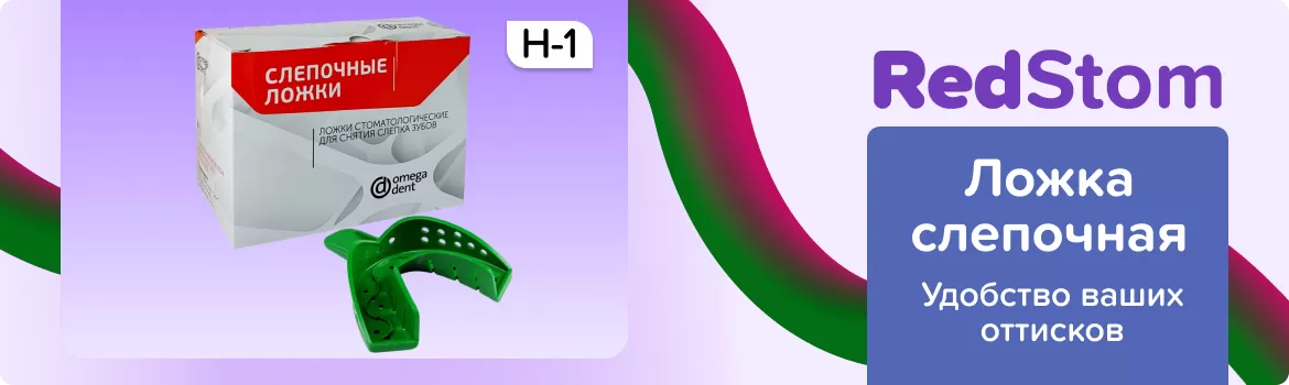 Ложка слепочная пластмассовая Н-1, 1шт.