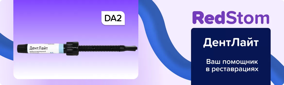 ДентЛайт DA2