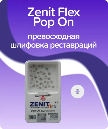 Zenit Flex Pop On ZP04 супер-мягкие D10мм
