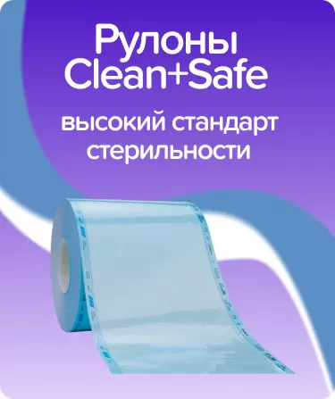 Рулоны для стерилизации Clean+Safe