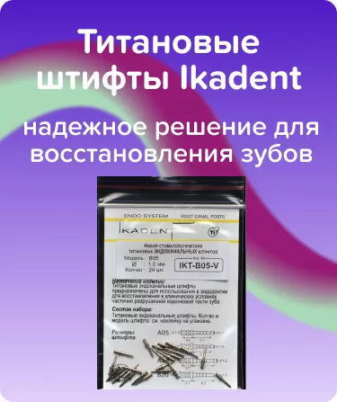 Титановые штифты Ikadent B05-V