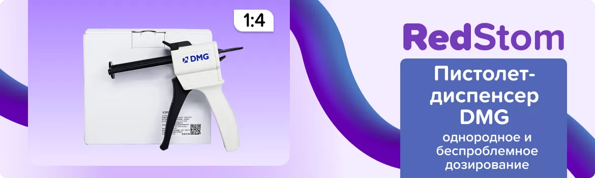 Диспенсер-пистолет для временных коронок DMG