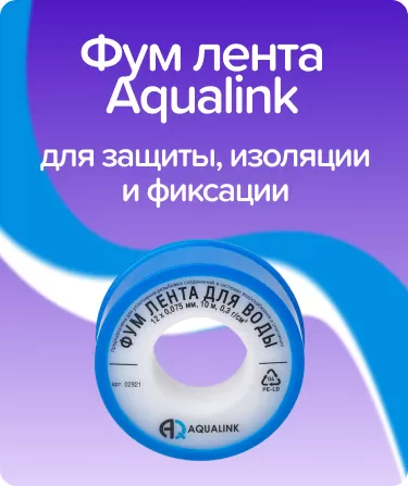 Фум лента Aqualink