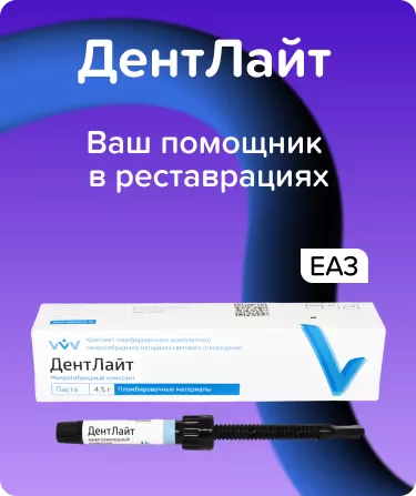 ДентЛайт EA3