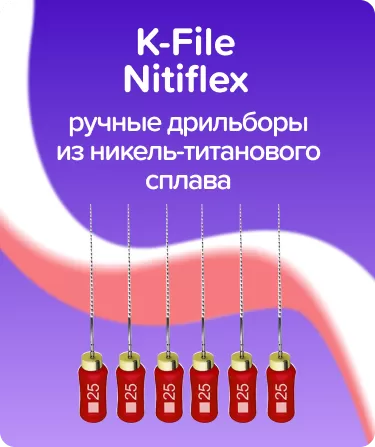 K-File Nitiflex N25 L21 ручные