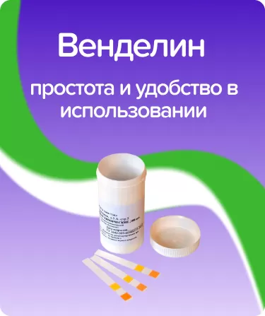 Венделин тест полоски