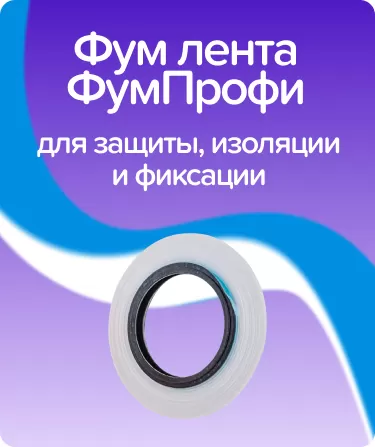 Фум лента ФумПрофи