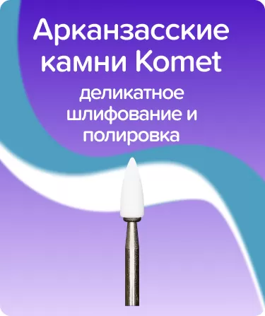 Абразив Arkansas пулевидный турбинный
