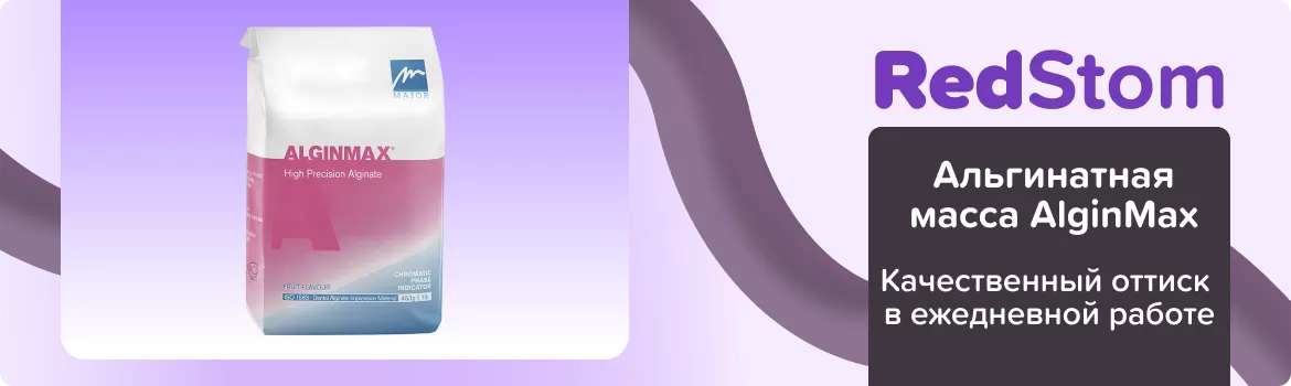 Альгинатная масса AlginMax -