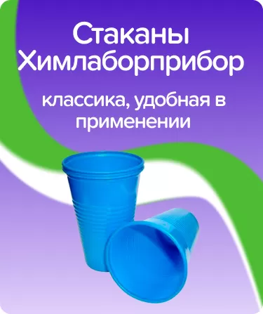 Стаканы одноразовые Химлаборприбор / синие
