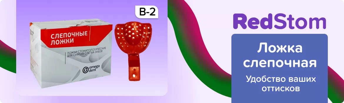 Ложка слепочная пластмассовая В-2, 1шт.