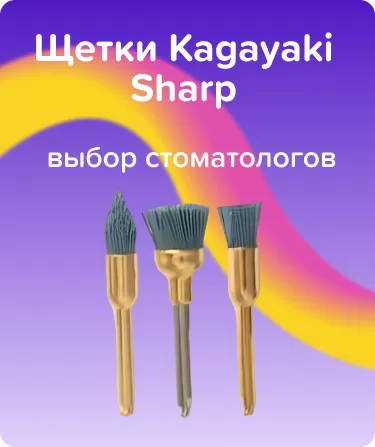 Щетки Kagayaki Sharp Набор