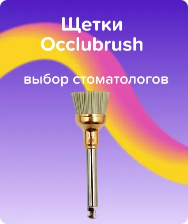 Щетки Occlubrush N2510 Чашка