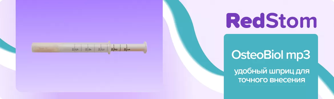 OsteoBiol Mp3 костная смесь в шприце