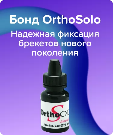 Бонд OrthoSolo