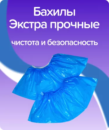 Бахилы Экстра Прочные - 8 гр.