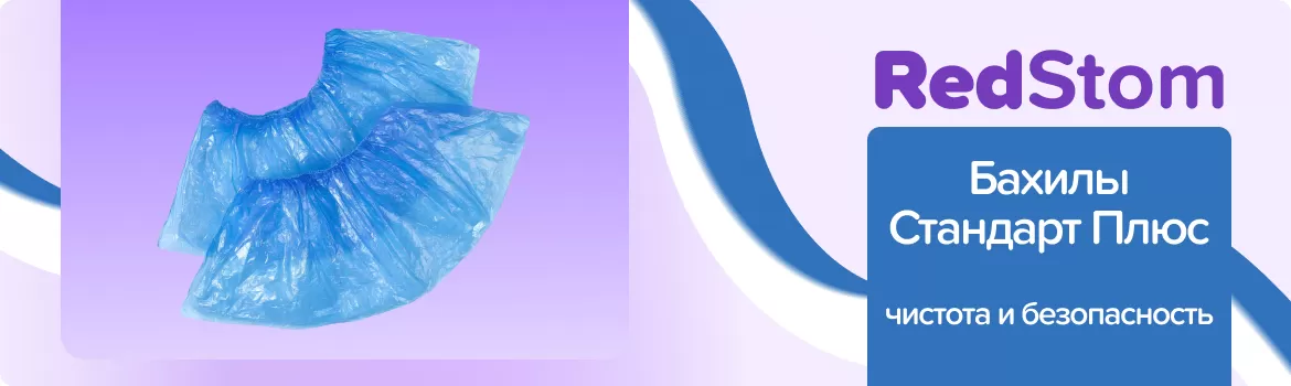 Бахилы Стандарт Плюс - 3 гр.