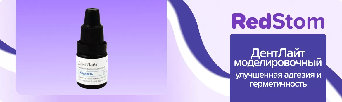 Моделировочный агент ДентЛайт