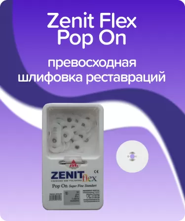 Zenit Flex Pop On ZP08 супер-мягкие D14мм