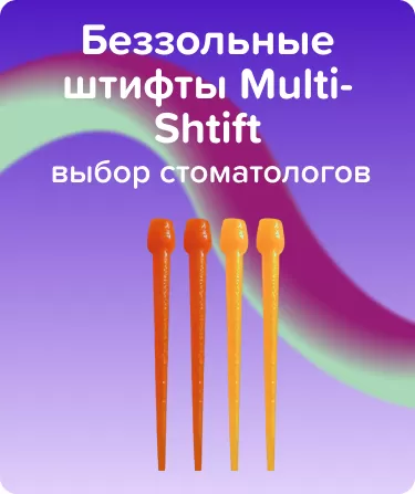 Беззольные штифты Multi-Shtift Оранж-Желт