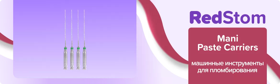 каналонаполнители Mani Paste Carriers
