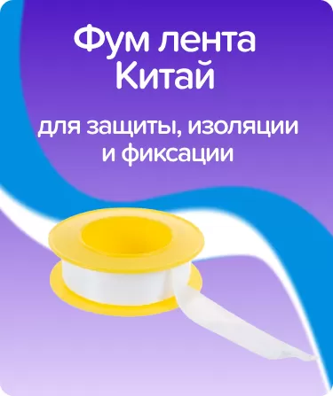 Фум лента ширина 12мм, плотность 0.25г/см3