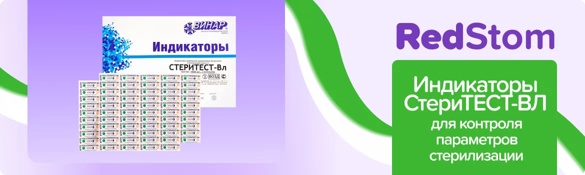 Индикаторы СтериТЕСТ-ВЛ