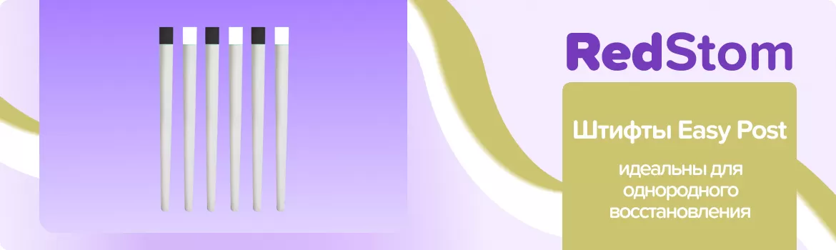 штифты Easy Post