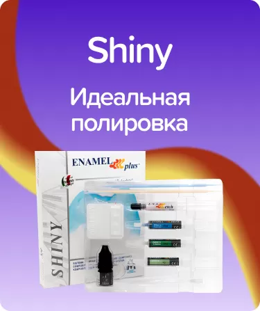 Набор Полировочный Shiny СНА