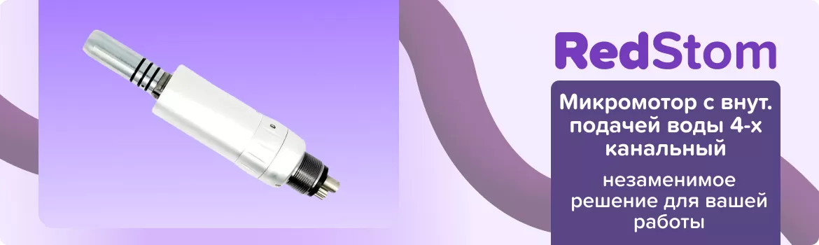 Микромотор с внут. подачей воды 4-х канальный