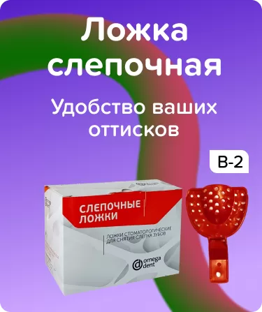 Ложка слепочная пластмассовая В-2, 1шт.