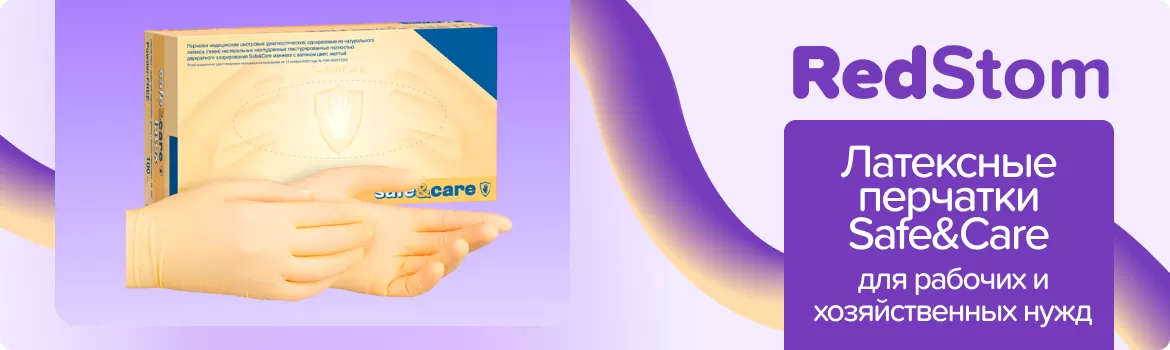 Латексные перчатки Safe & Care