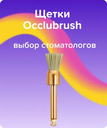 Щетки Occlubrush N2511 Чашка Малая