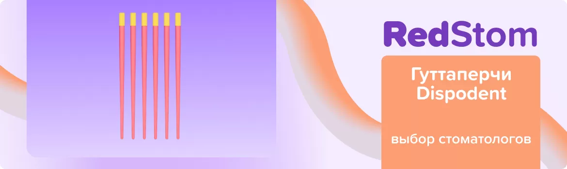 Гуттаперча Dispodent N50 .02