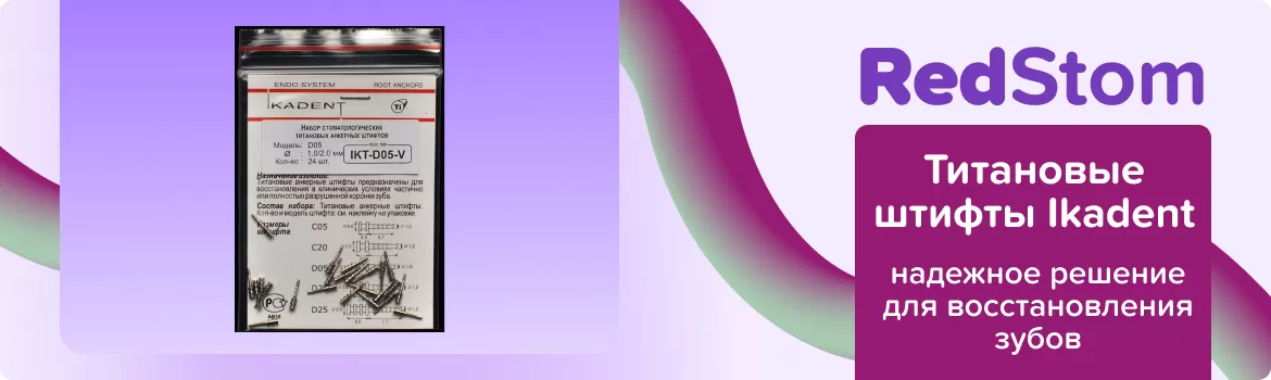 Титановые штифты Ikadent D05-V